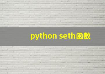 python seth函数